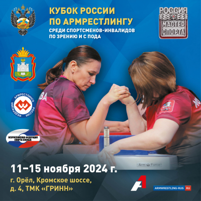 Кубок России среди спортсменов с ПОДА и с нарушением зрения